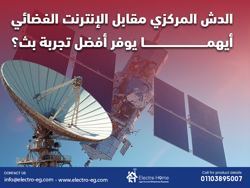 الدش المركزي مقابل الإنترنت الفضائي أيهما يوفر أفضل تجربة بث؟