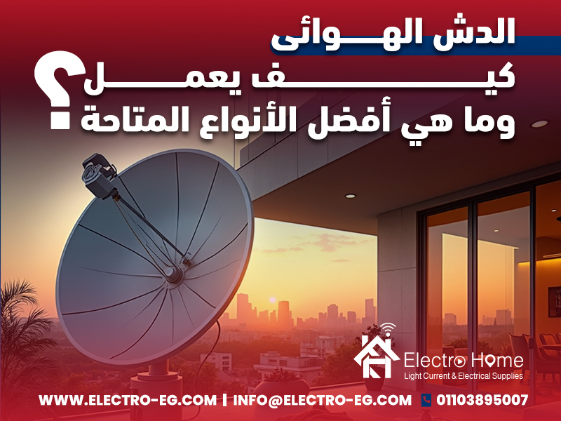 الدش الهوائى كيف يعمل وما هي أفضل الأنواع المتاحة؟