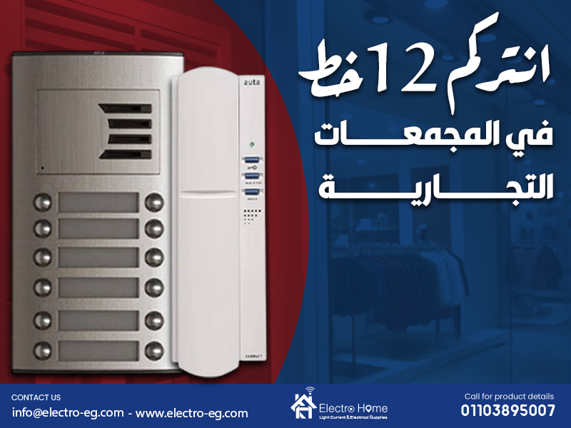 انتركم 12 خط في المجمعات التجارية