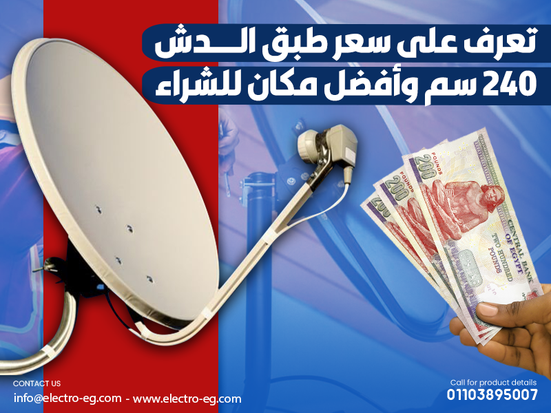 تعرف على سعر طبق الدش 240 سم وأفضل مكان للشراء