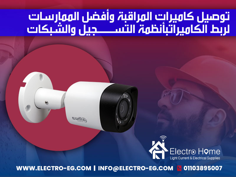 توصيل كاميرات المراقبة وأفضل الممارسات لربط الكاميرات بأنظمة التسجيل والشبكات