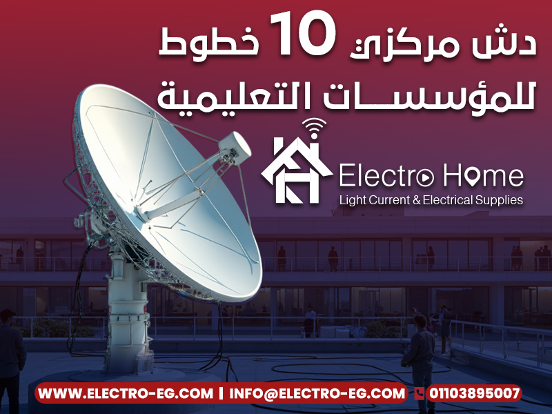دش مركزي 10 خطوط للمؤسسات التعليمية دش مركزي 10 خطوط للمؤسسات التعليمية