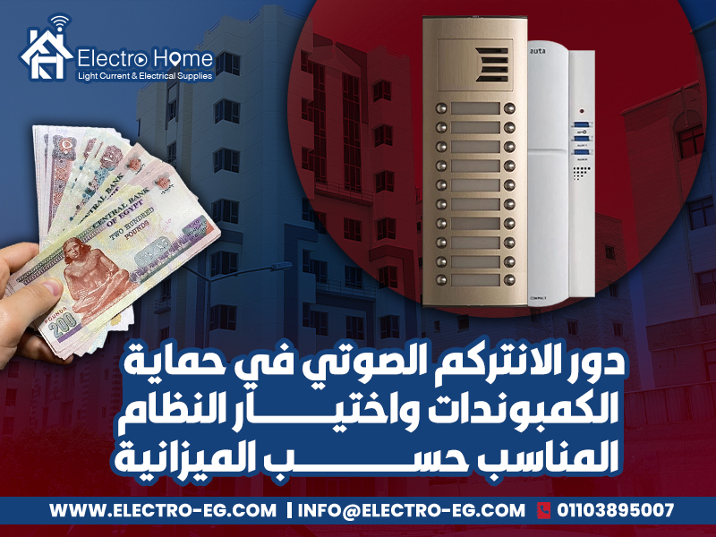 دور الانتركم الصوتي في حماية الكمبوندات واختيار النظام المناسب حسب الميزانية