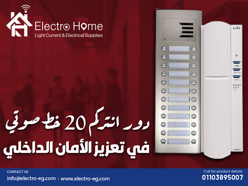 دور انتركم 20 خط صوتي في تعزيز الأمان الداخلي