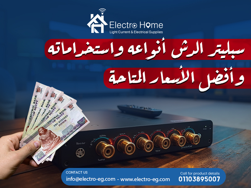 سبليتر الدش أنواعه واستخداماته وأفضل الأسعار المتاحة