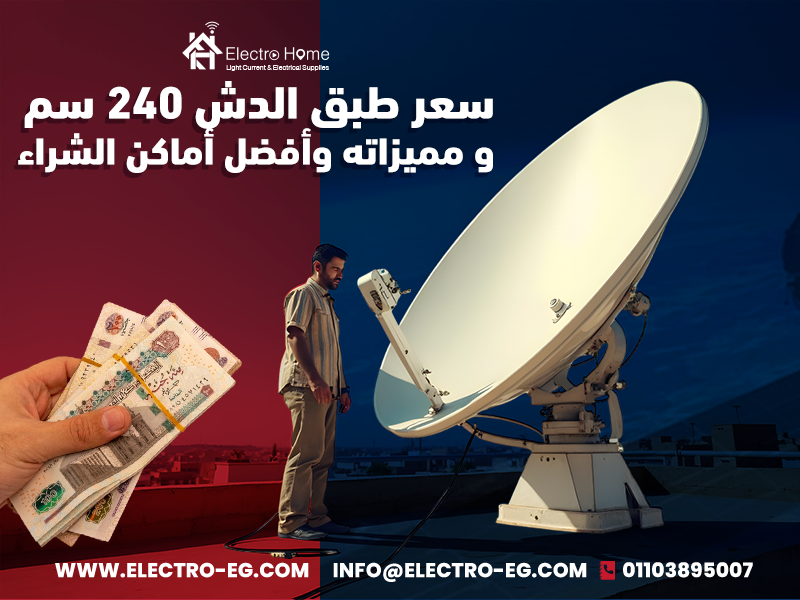 سعر طبق الدش 240 سم ومميزاته وأفضل أماكن الشراء