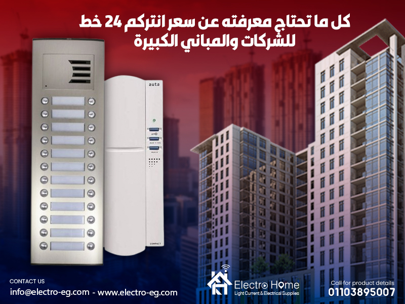 كل ما تحتاج معرفته عن سعر انتركم 24 خط للشركات والمباني الكبيرة