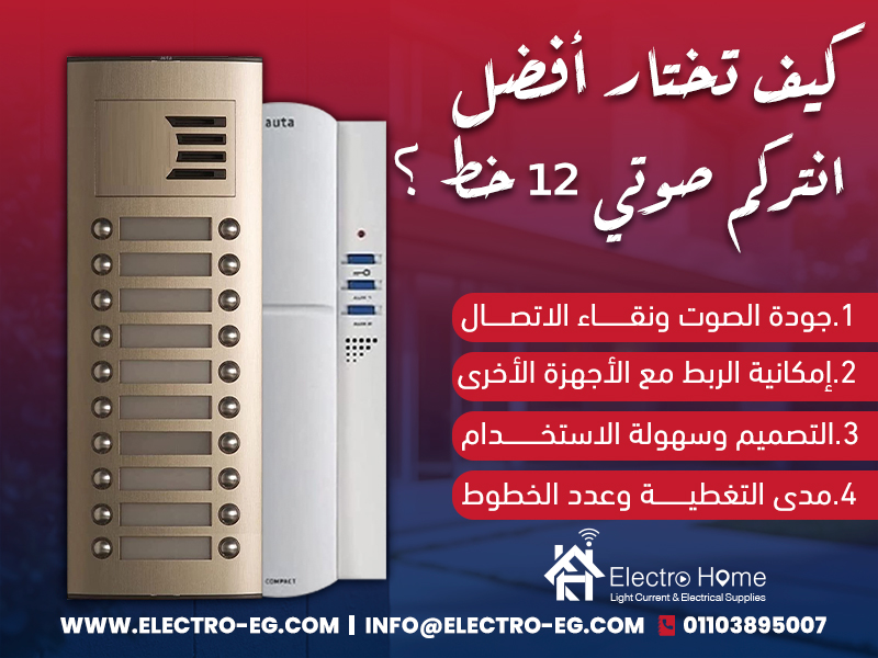 كيف تختار أفضل انتركم صوتي 12 خط ؟