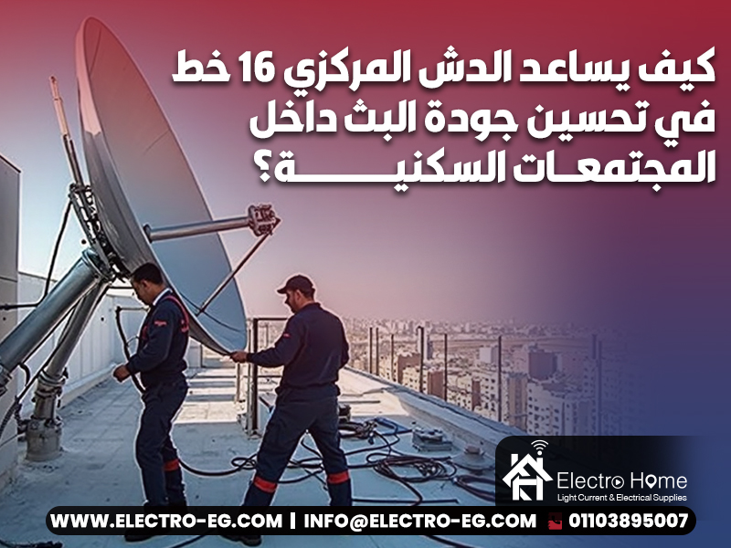 كيف يساعد الدش المركزي 16 خط في تحسين جودة البث داخل المجتمعات السكنية
