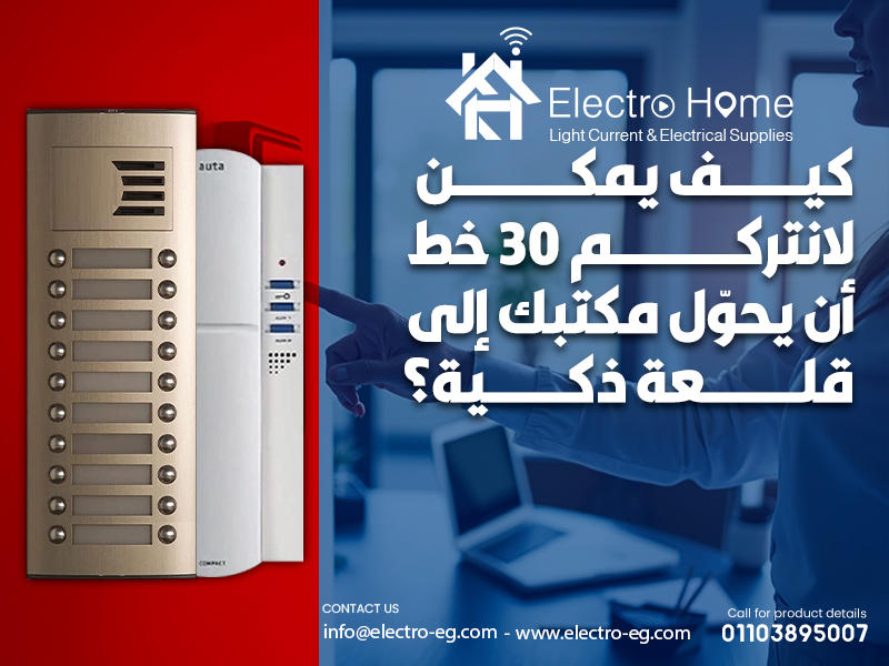 كيف يمكن لانتركم 30 خط أن يحوّل مكتبك إلى قلعة ذكية؟