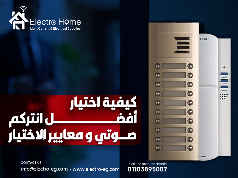 كيفية اختيار أفضل انتركم صوتي و معايير الاختيار