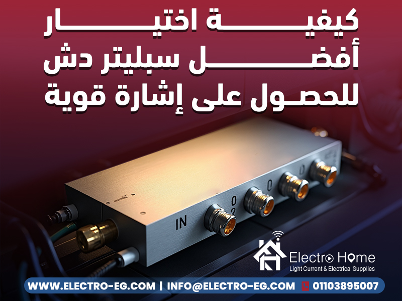 كيفية اختيار أفضل سبليتر دش للحصول على إشارة قوية