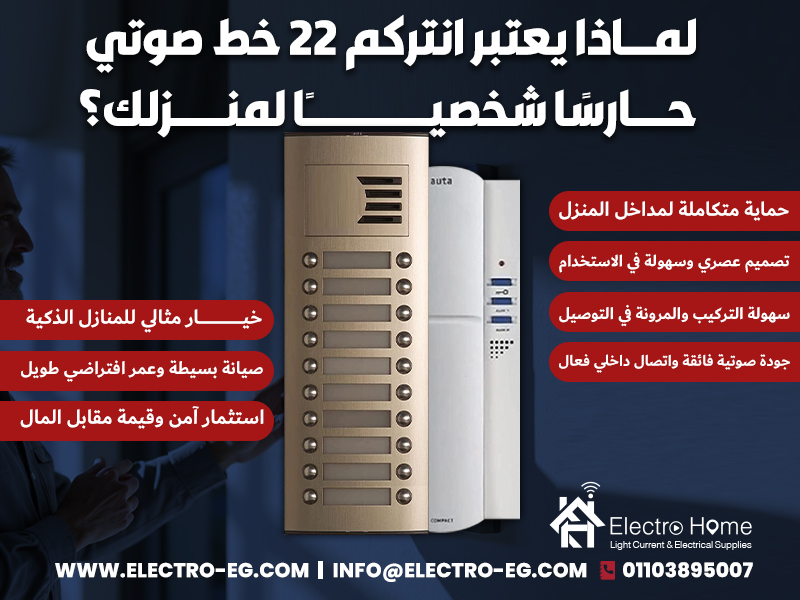 لماذا يعتبر انتركم 22 خط صوتي حارسًا شخصيًا لمنزلك؟