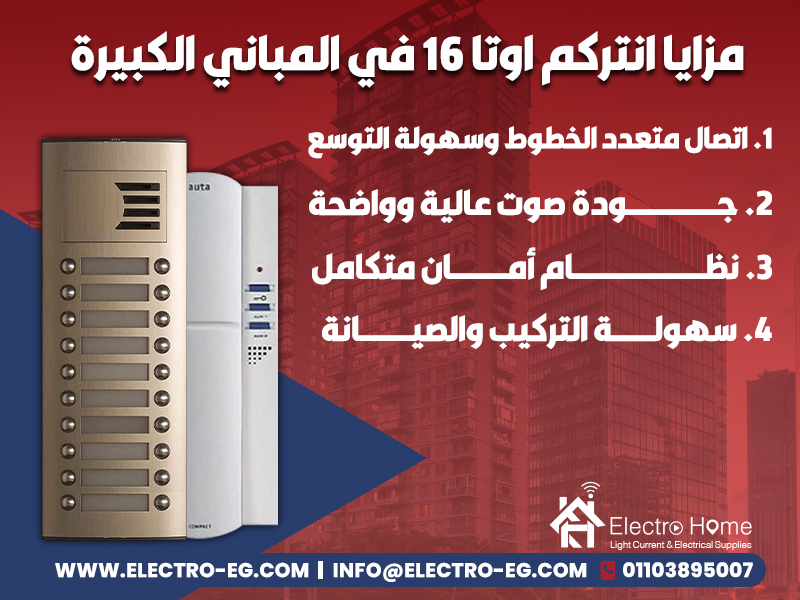 مزايا انتركم اوتا 16 في المباني الكبيرة