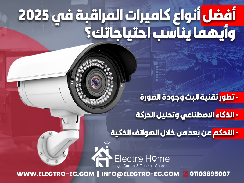 أفضل أنواع كاميرات المراقبة في 2025 وأيهما يناسب احتياجاتك؟