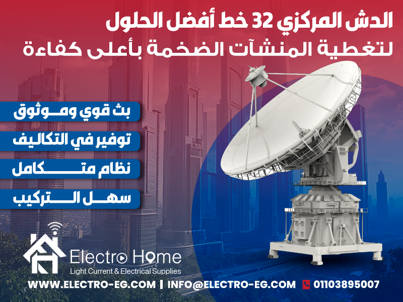 الدش المركزي 32 خط أفضل الحلول لتغطية المنشآت الضخمة بأعلى كفاءة