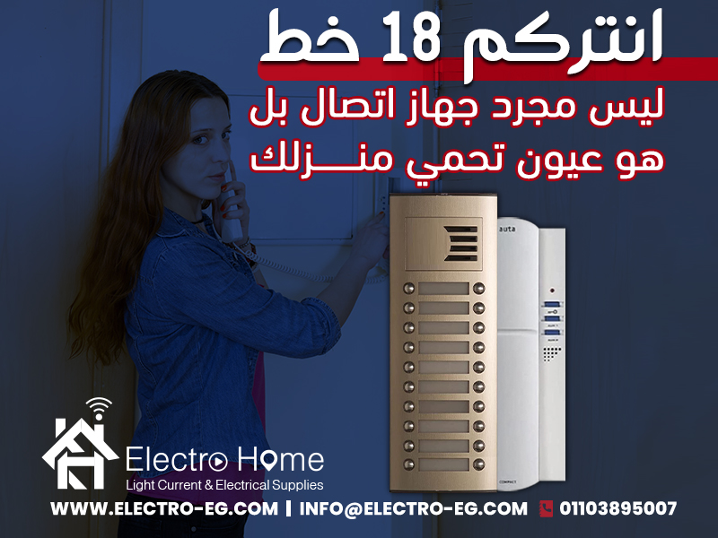 انتركم 18 خط ليس مجرد جهاز اتصال بل هو عيون تحمي منزلك