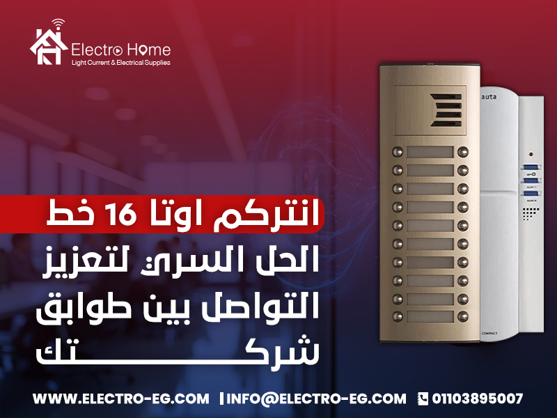 انتركم اوتا 16 خط الحل السري لتعزيز التواصل بين طوابق شركتك