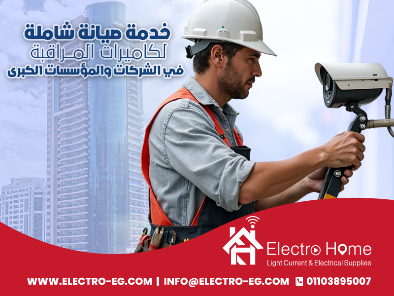 خدمة صيانة شاملة لكاميرات المراقبة في الشركات والمؤسسات الكبرى
