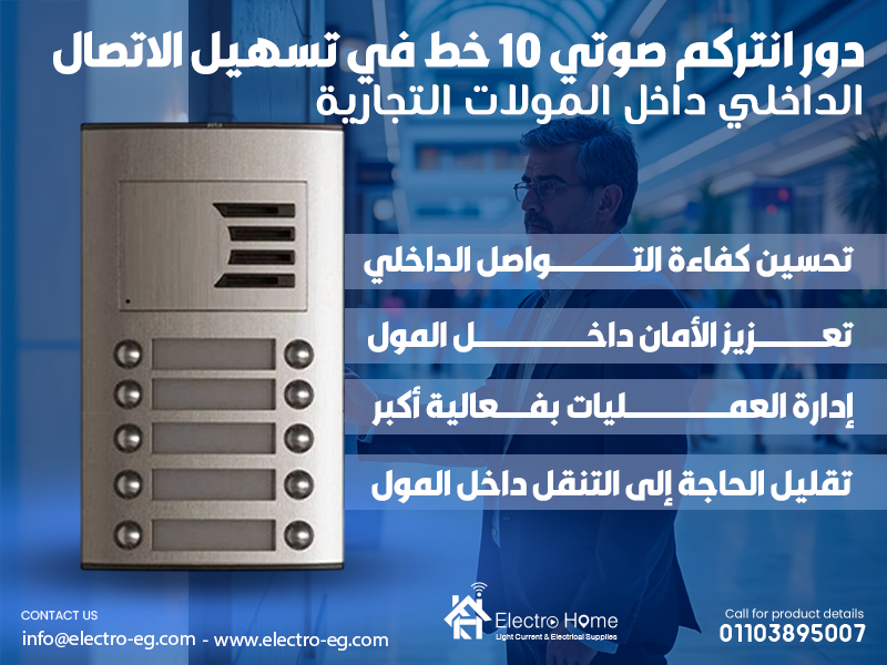 دور انتركم صوتي 10 خط في تسهيل الاتصال الداخلي داخل المولات التجارية
