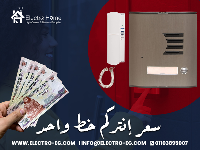 سعر إنتركم خط واحد