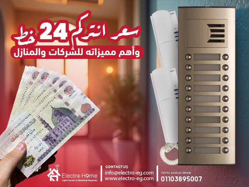 سعر انتركم 24 خط وأهم مميزاته للشركات والمنازل