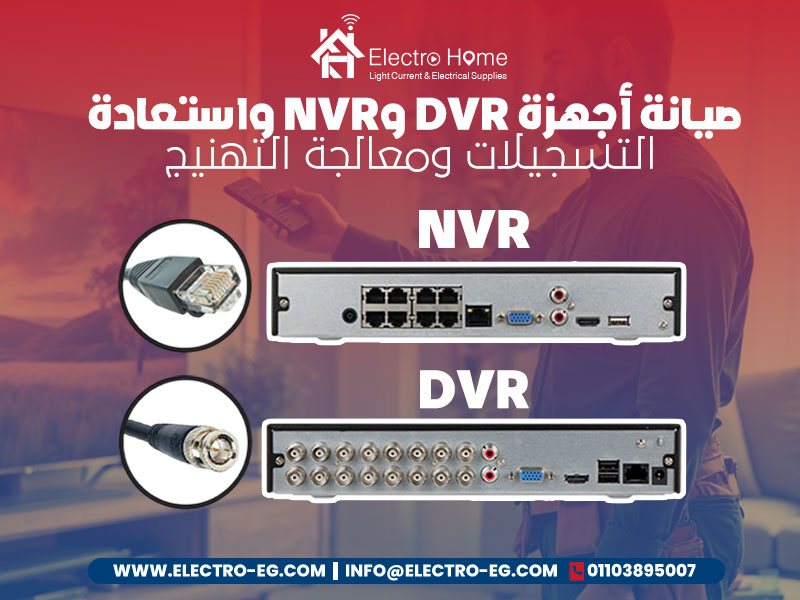 صيانة أجهزة DVR وNVR واستعادة التسجيلات ومعالجة التهنيج