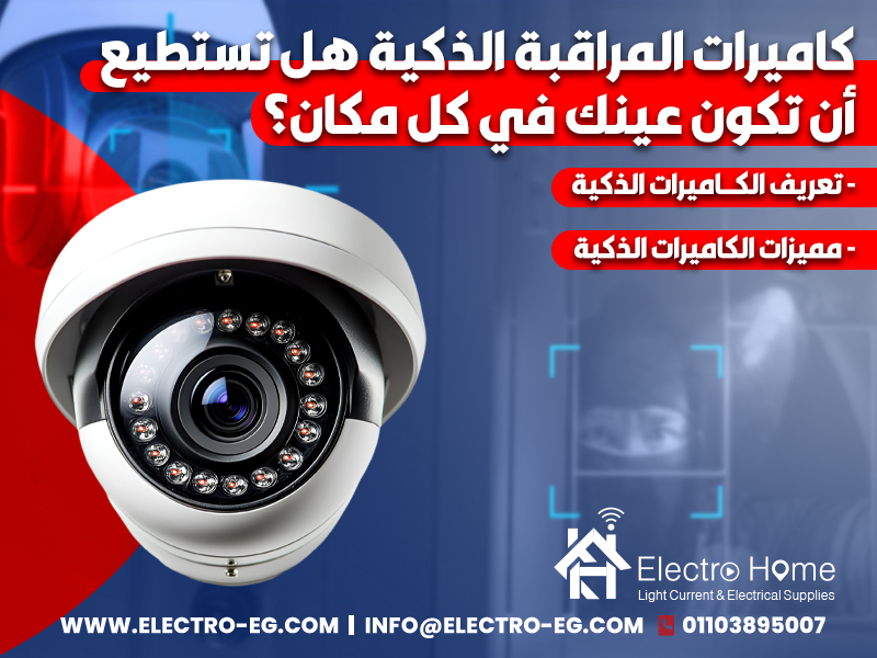 كاميرات المراقبة الذكية هل تستطيع أن تكون عينك في كل مكان؟