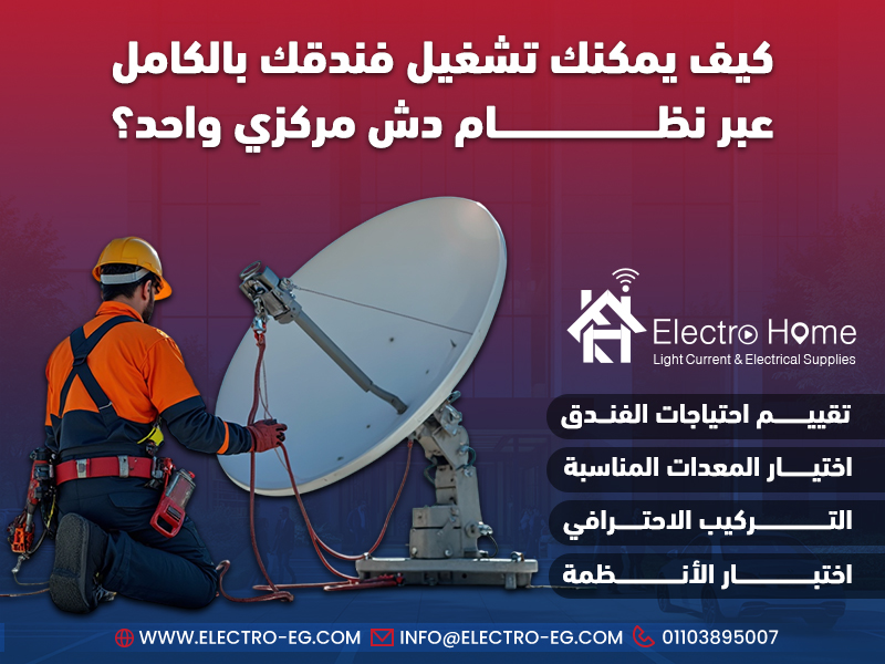 كيف يمكنك تشغيل فندقك بالكامل عبر نظام دش مركزي واحد؟