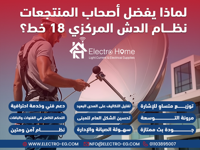 لماذا يفضل أصحاب المنتجعات نظام الدش المركزي 18 خط؟