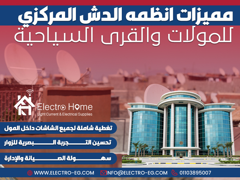 مميزات انظمه الدش المركزي للمولات والقرى السياحية