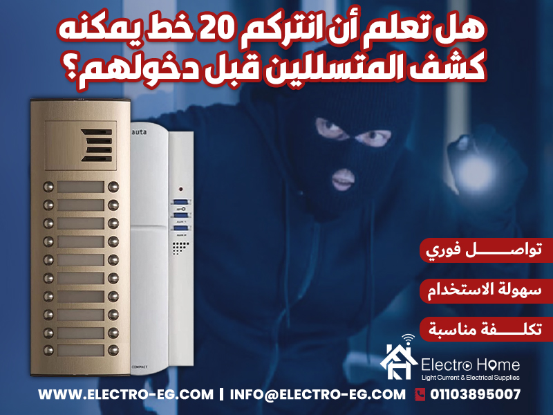 هل تعلم أن انتركم 20 خط يمكنه كشف المتسللين قبل دخولهم؟