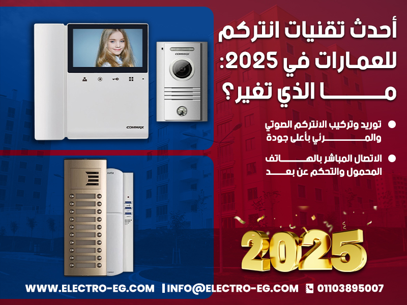 أحدث تقنيات انتركم للعمارات في 2025: ما الذي تغير؟