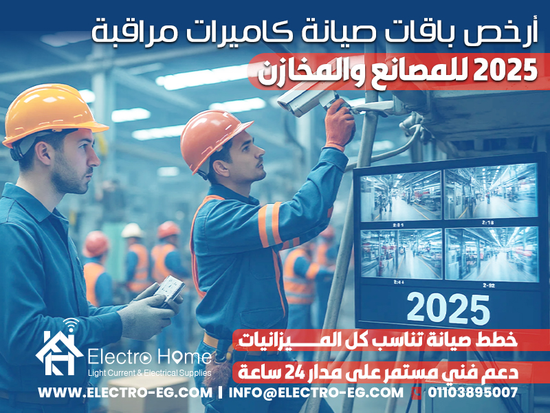 أرخص باقات صيانة كاميرات مراقبة 2025 للمصانع والمخازن