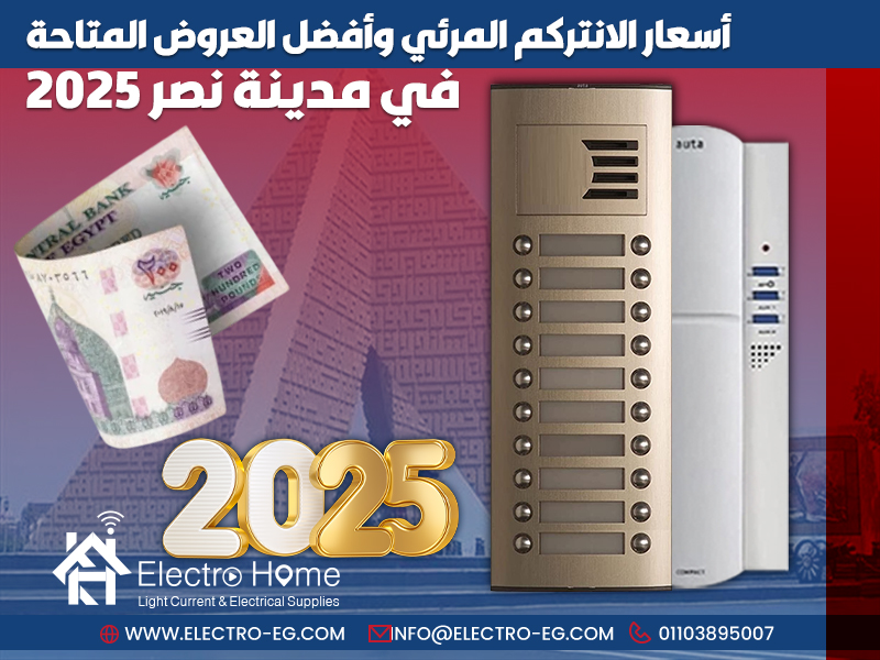أسعار الانتركم المرئي وأفضل العروض المتاحة في مدينة نصر 2025