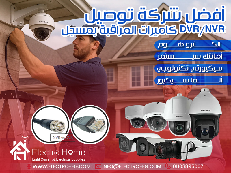 أفضل شركة توصيل كاميرات المراقبة بمسجل DVR/NVR