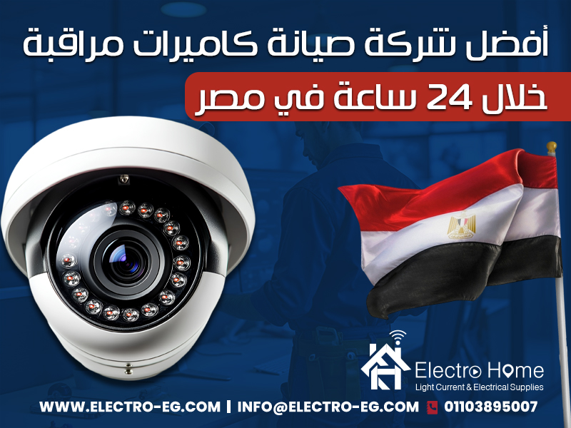 أفضل شركة صيانة كاميرات مراقبة خلال 24 ساعة في مصر