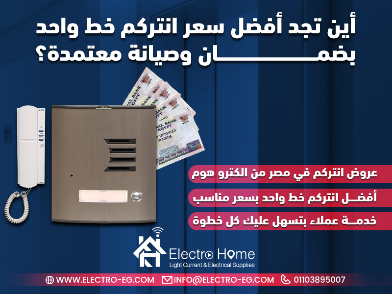 أين تجد أفضل سعر انتركم خط واحد بضمان وصيانة معتمدة؟