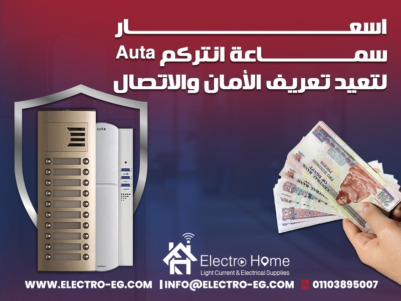 اسعار سماعة انتركم Auta لتعيد تعريف الأمان والاتصال