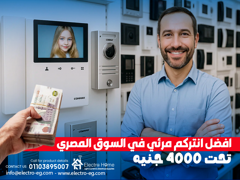 افضل انتركم مرئي في السوق المصري تحت 4000 جنيه