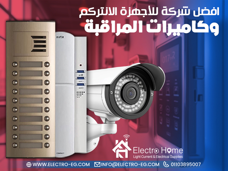 افضل شركة للأجهزة الانتركم وكاميرات المراقبة