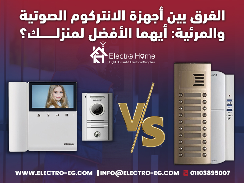 الفرق بين أجهزة الانتركوم الصوتية والمرئية: أيهما الأفضل لمنزلك؟