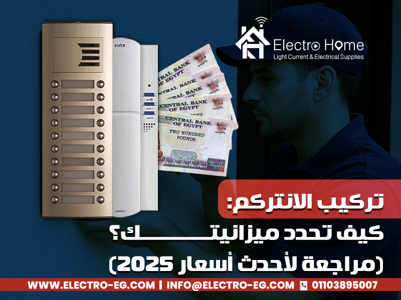 تركيب الانتركم: كيف تحدد ميزانيتك؟ (مراجعة لأحدث أسعار 2025)