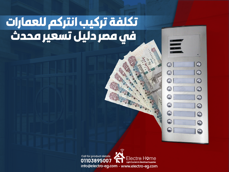 تكلفة تركيب انتركم للعمارات في مصر: دليل تسعير محدث