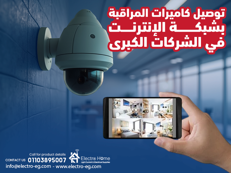 توصيل كاميرات المراقبة بشبكة الإنترنت في الشركات الكبرى