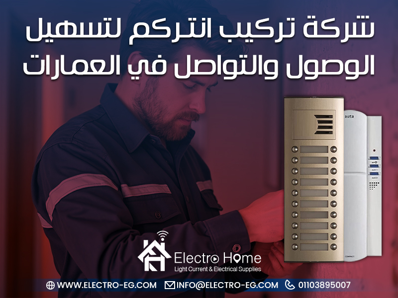 شركة تركيب انتركم لتسهيل الوصول والتواصل في العمارات