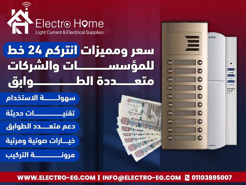 سعر ومميزات انتركم 24 خط للمؤسسات والشركات متعددة الطوابق