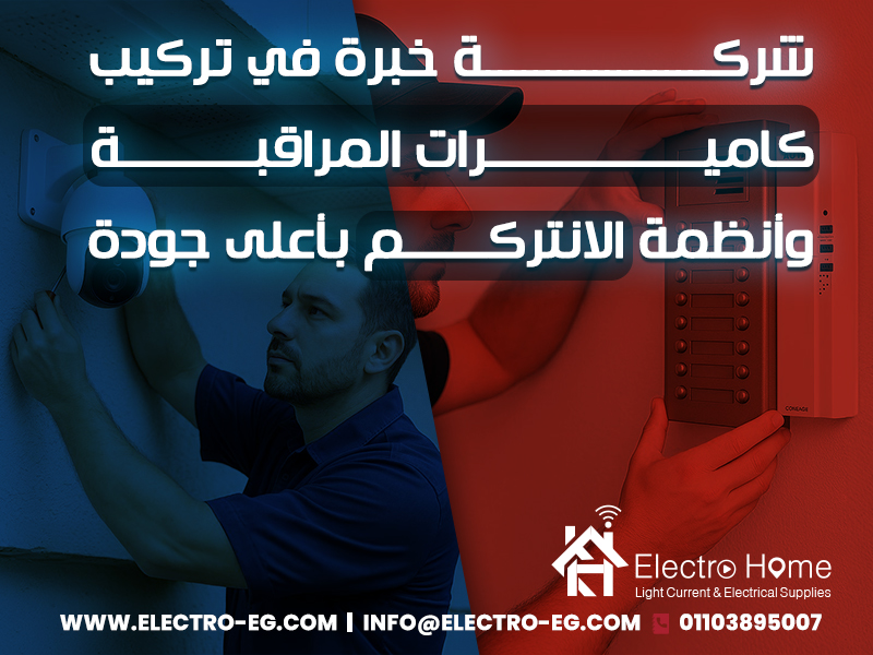 شركة خبرة في تركيب كاميرات المراقبة وأنظمة الانتركم بأعلى جودة