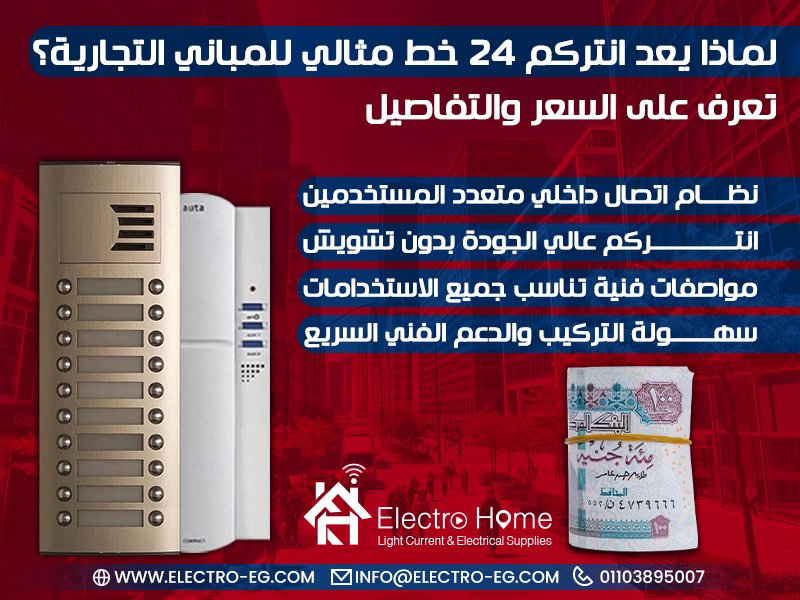 لماذا يعد انتركم 24 خط مثالي للمباني التجارية؟ تعرف على السعر والتفاصيل