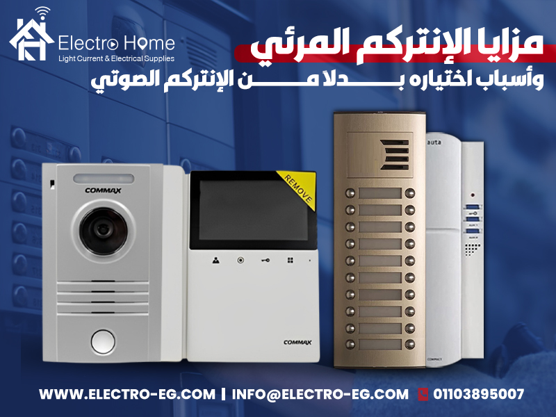 مزايا الإنتركم المرئي وأسباب اختياره بدلًا من الإنتركم الصوتي
